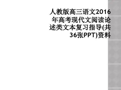 人教版高三语文2016年高考现代文阅读论述类文本复习指导(共36张PPT)资料