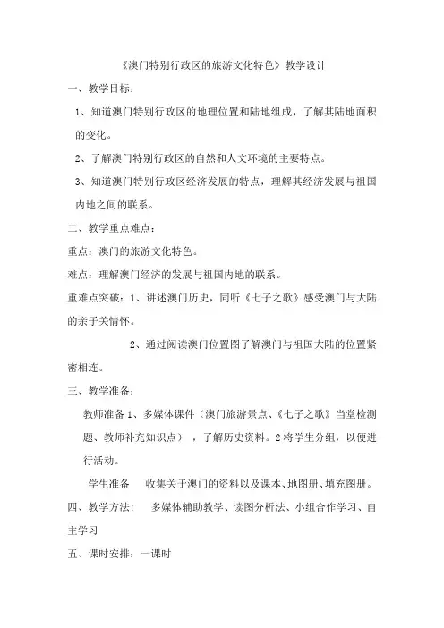 初中地理_澳门特别行政区的旅游文化特色教学设计学情分析教材分析课后反思