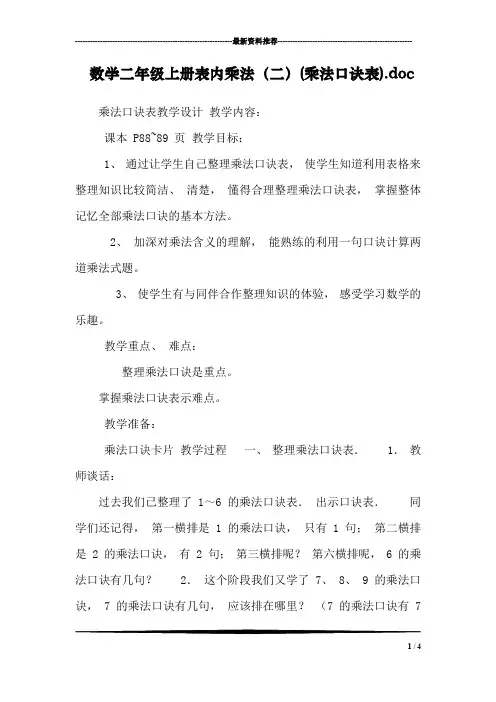 数学二年级上册表内乘法(二)(乘法口诀表).doc