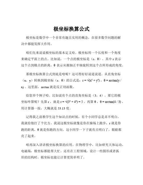 极坐标换算公式