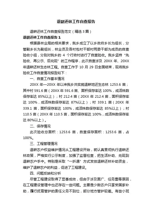 退耕还林工作自查报告