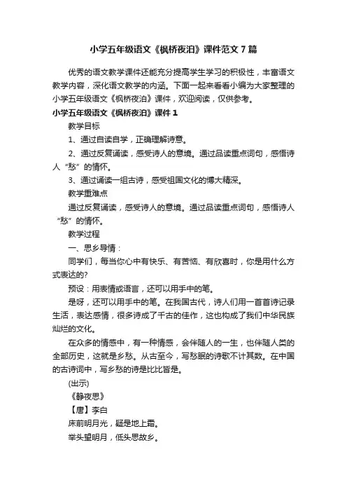 小学五年级语文《枫桥夜泊》课件范文7篇