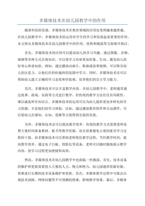 多媒体技术在幼儿园教学中的作用