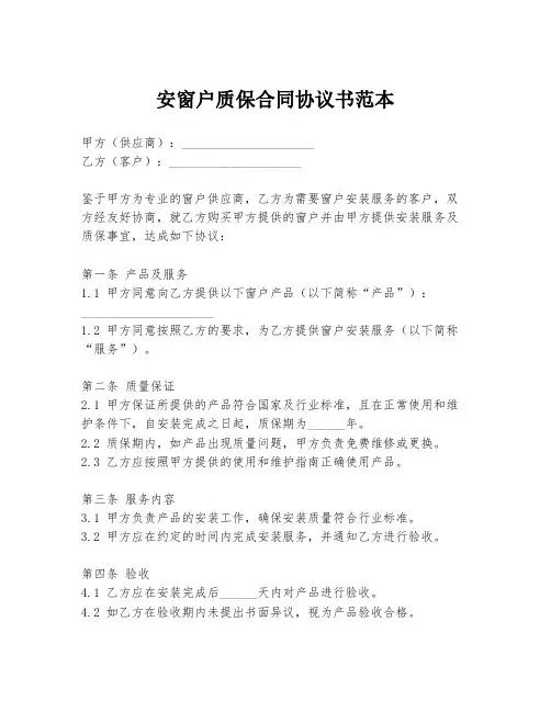 安窗户质保合同协议书范本
