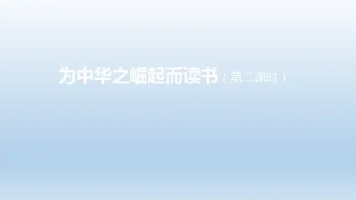 部编版语文四年级上册22为中华之崛起而读书(课件)(共16张ppt)