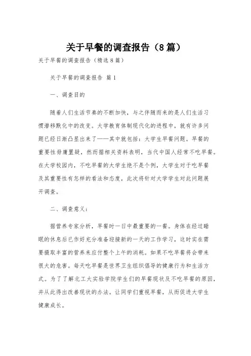 关于早餐的调查报告(8篇)