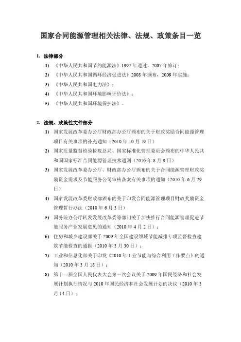 国家合同能源管理相关法律