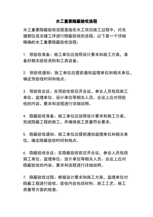水工重要隐蔽验收流程