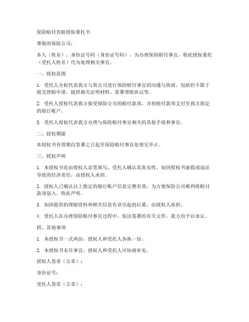 保险赔付直赔授权委托书