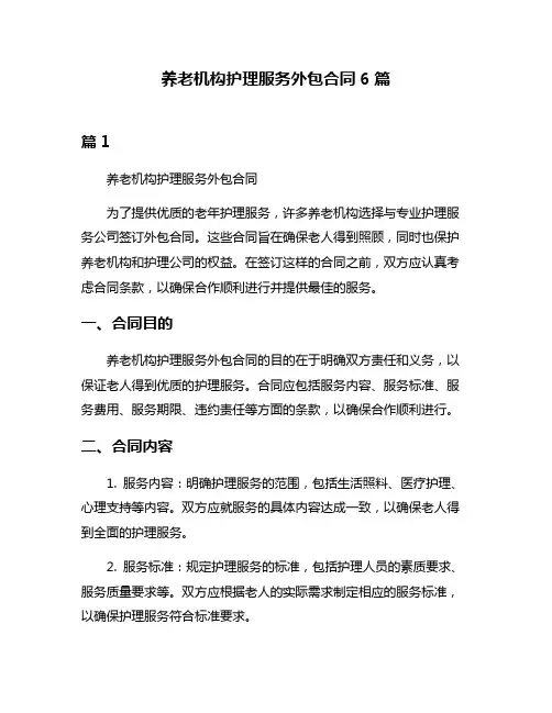 养老机构护理服务外包合同6篇