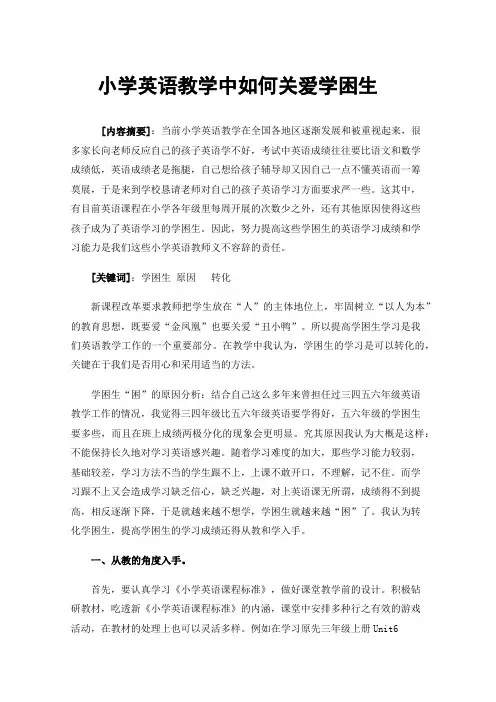 小学英语教学中如何关爱学困生