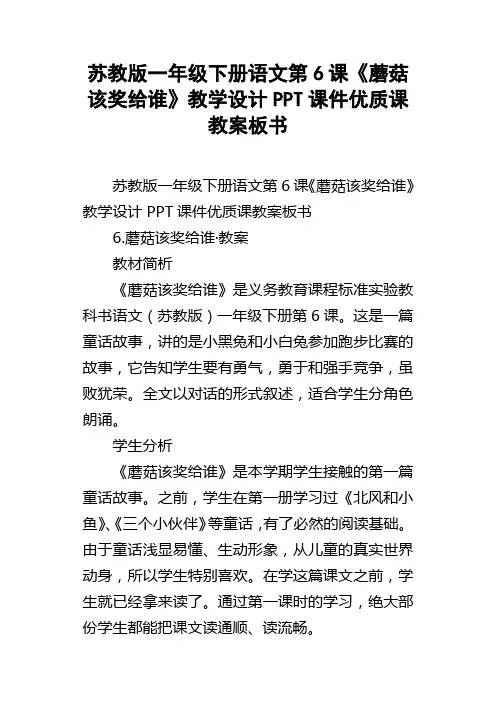 苏教版一年级下册语文第6课蘑菇该奖给谁教学设计PPT课件优质课教案板书
