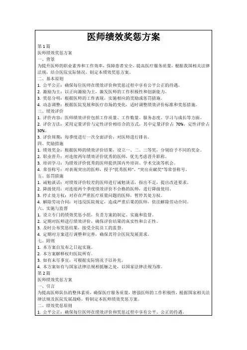医师绩效奖惩方案