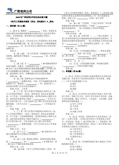 《电气工作票技术规范(发电、变电部分)》_变电