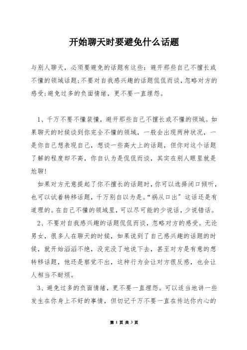 开始聊天时要避免什么话题