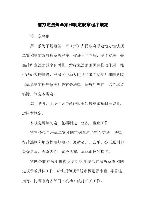 省拟定法规草案和制定规章程序规定