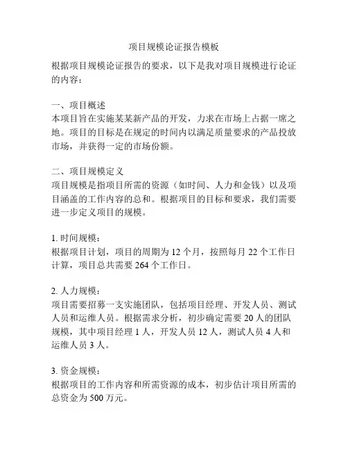 项目规模论证报告模板