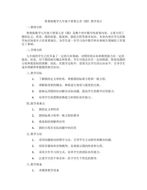 鲁教版数学九年级下册第五章《圆》教学设计