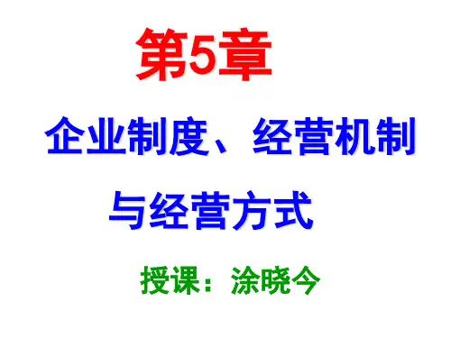 企业制度、经营机制与经营方式
