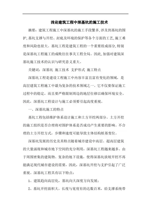 建筑工程中深基坑施工技术