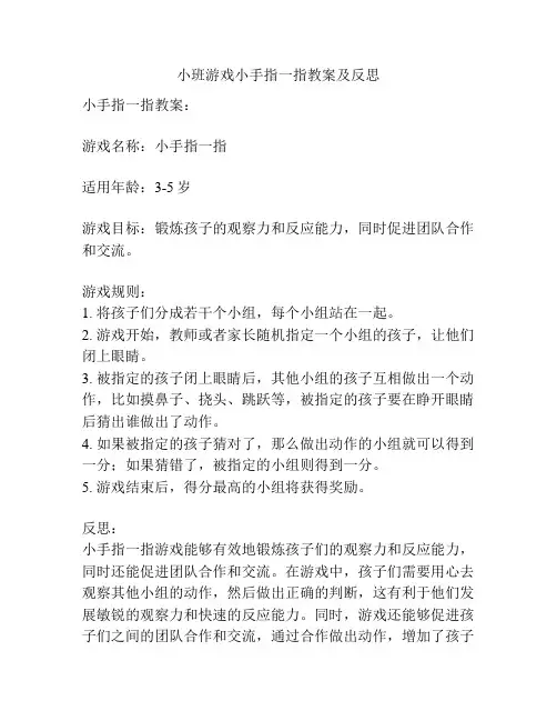 小班游戏小手指一指教案及反思