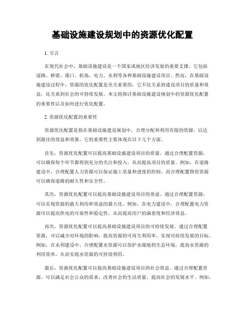 基础设施建设规划中的资源优化配置