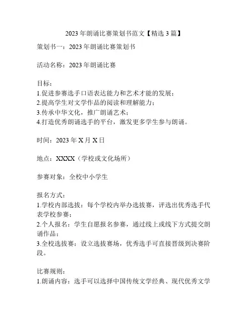2023年朗诵比赛策划书范文【精选3篇】