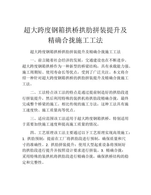 超大跨度钢箱拱桥拱肋拼装提升及精确合拢施工工法