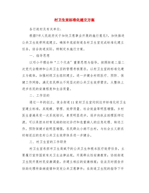 村卫生室规范化建设方案