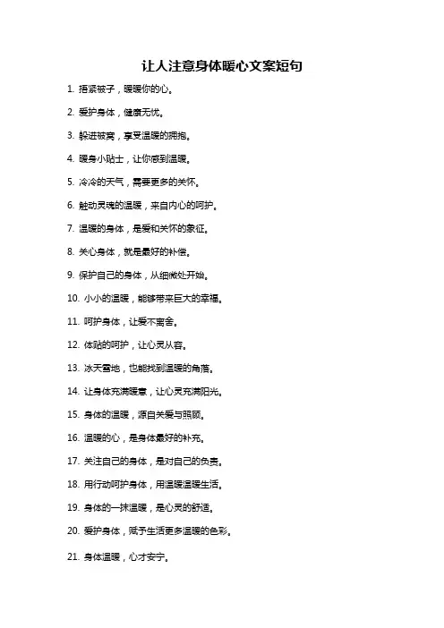 让人注意身体暖心文案短句