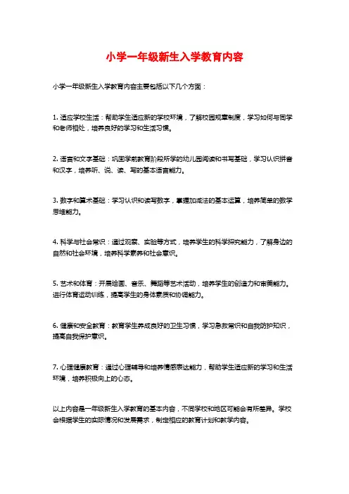 小学一年级新生入学教育内容