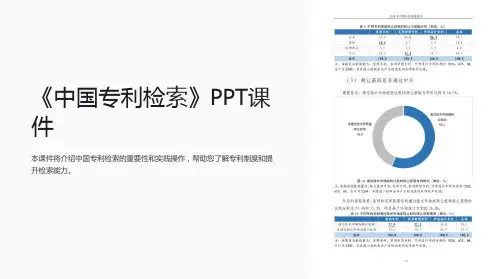 《中国专利检索》课件