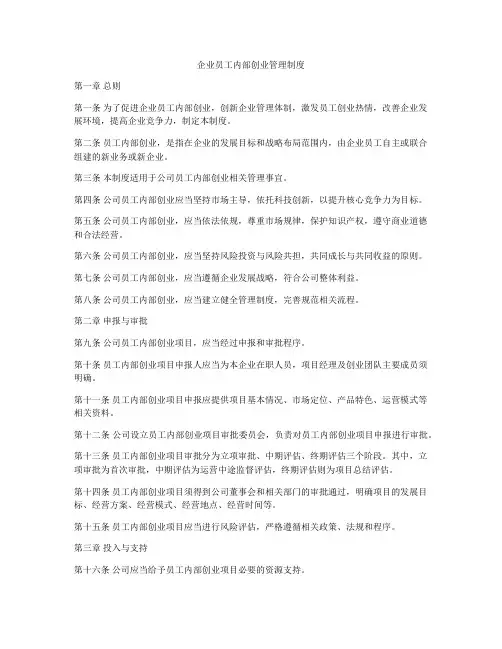 企业员工内部创业管理制度