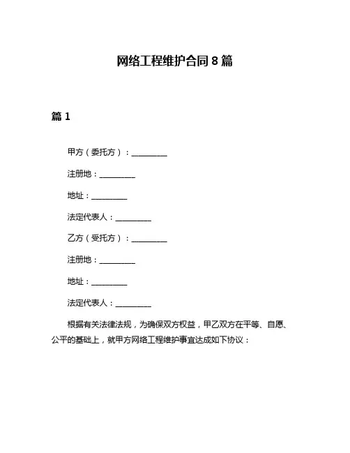 网络工程维护合同8篇