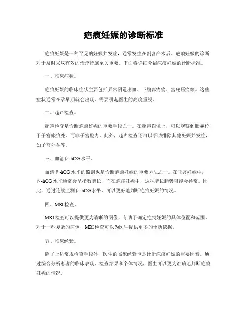 疤痕妊娠的诊断标准