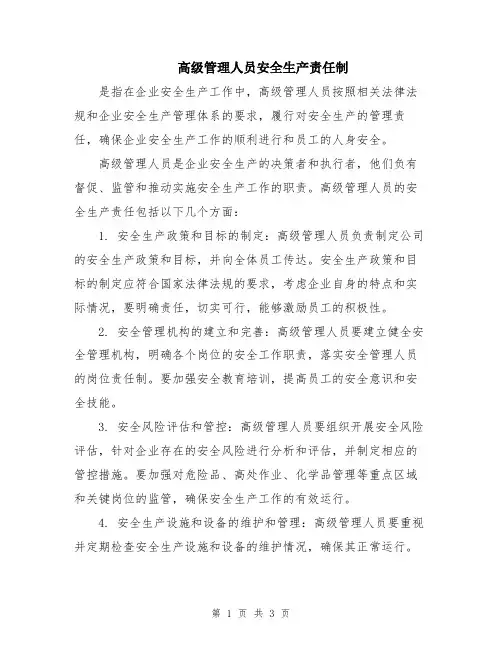 高级管理人员安全生产责任制