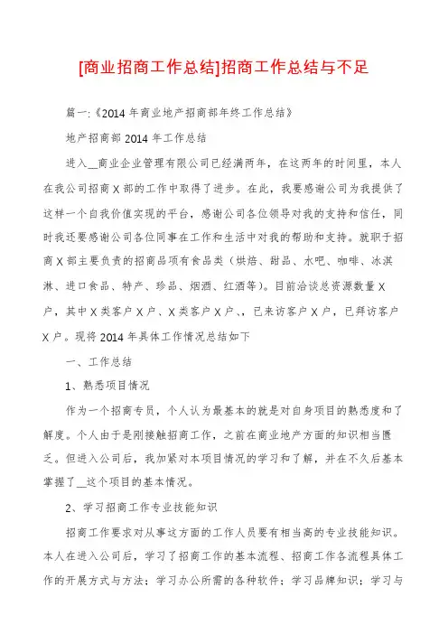 [商业招商工作总结]招商工作总结与不足