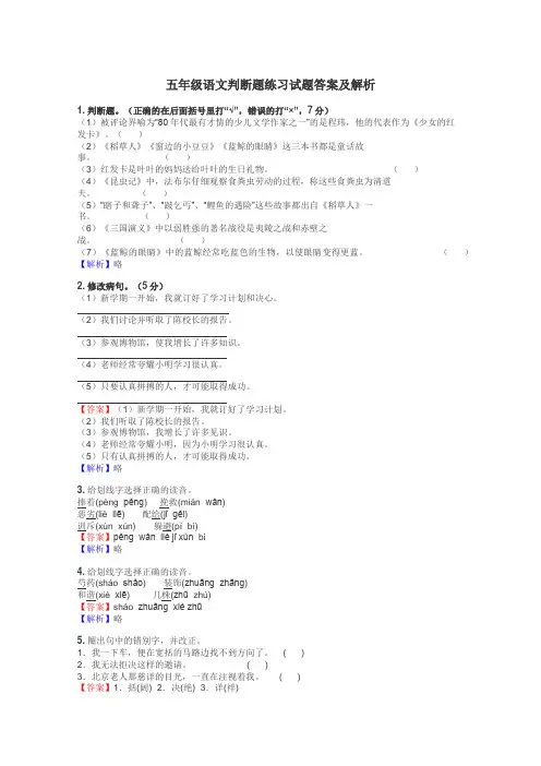 五年级语文判断题练习试题集
