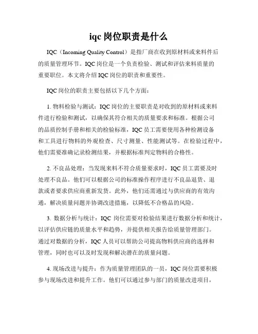iqc岗位职责是什么