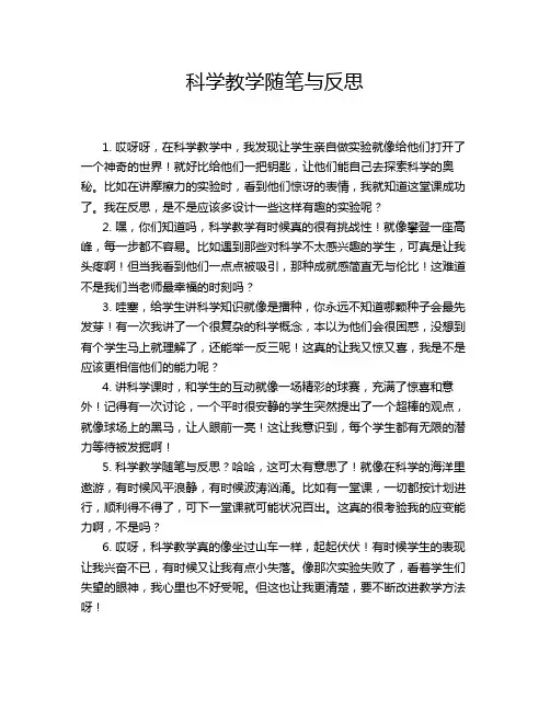 科学教学随笔与反思
