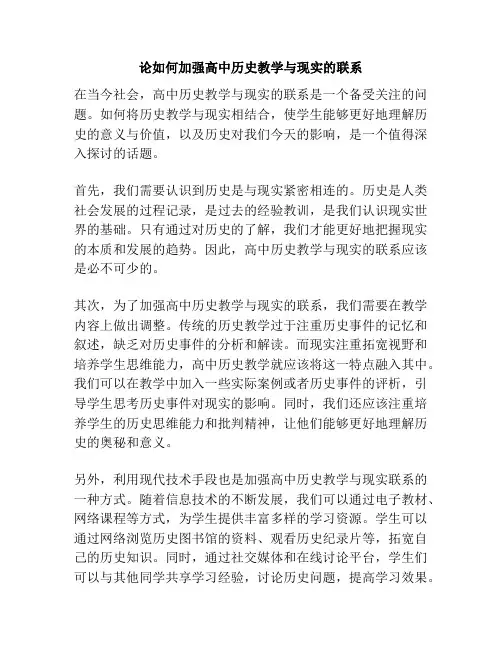 论如何加强高中历史教学与现实的联系
