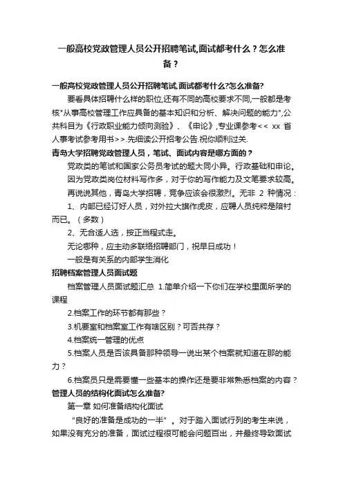 一般高校党政管理人员公开招聘笔试,面试都考什么？怎么准备？