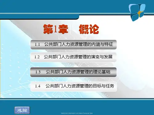 第一章概论《公共部门人力资源管理》PPT课件