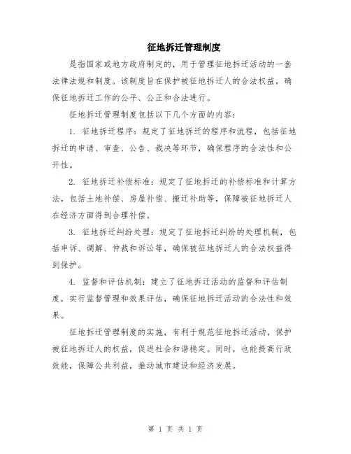 征地拆迁管理制度