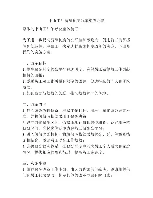 中山工厂薪酬制度改革实施方案