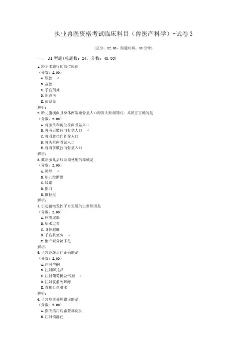 执业兽医资格考试临床科目(兽医产科学)-试卷3