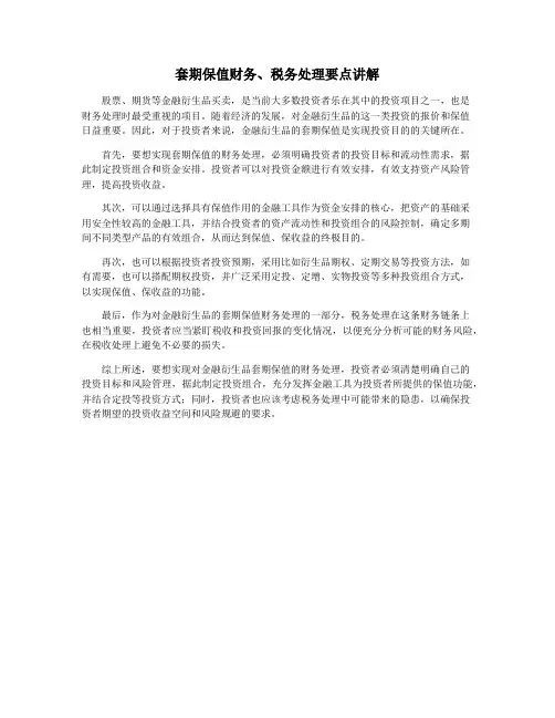 套期保值财务、税务处理要点讲解
