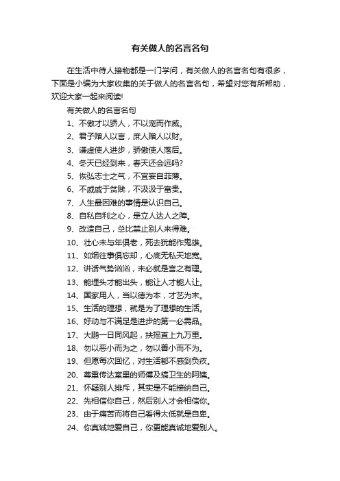 有关做人的名言名句