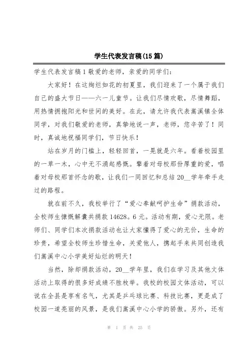 学生代表发言稿(15篇)