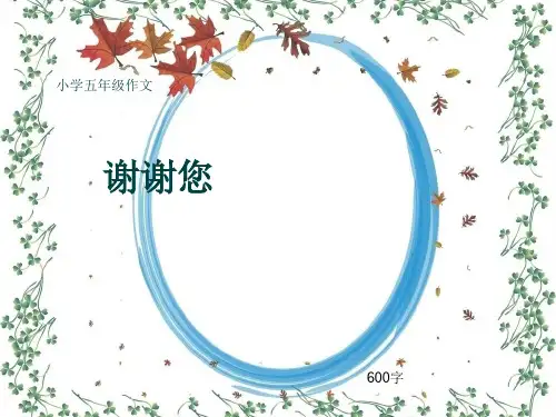 小学五年级作文《谢谢您》600字(共8页PPT)